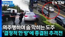 [자막뉴스] 경찰 검문하자 갑자기 '풀악셀'...도주 운전자의 최후 / YTN