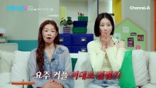 [선공개] 요한♥주연 두 사람은 서로에게 쌓인 갈등과 오해를 잘 풀고 관계를 회복할 수 있을까?