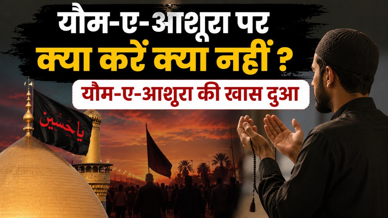 Muharram 2026: यौम ए आशूरा के दिन क्या करें क्या नहीं ? |  यौम ए आशूरा की दुआ | Youme Ashura Ki Dua