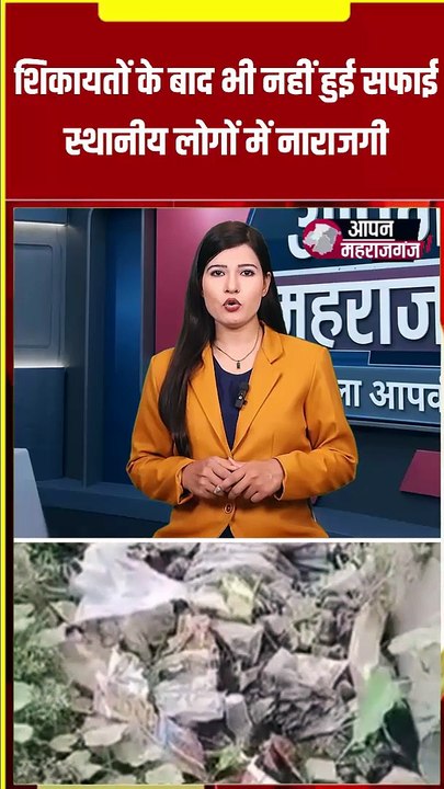 महराजगंज में गंदगी का अंबार! बदबू और जाम नाली से लोग परेशान | नगर पालिका पर उठे सवाल