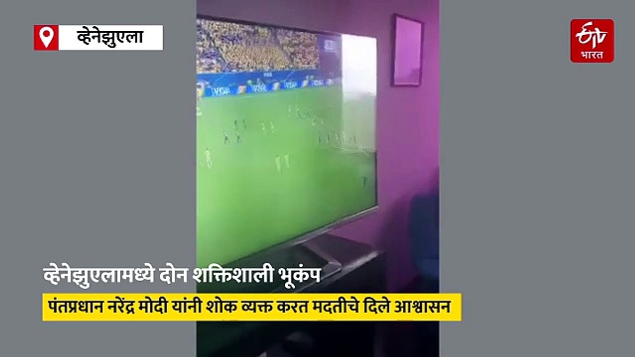 VIDEO : दोन भयावह भूकंपानं व्हेनेझुएला हादरलं, इमारती पत्त्यासारख्या कोसळल्या, पंतप्रधान मोदींनी दिला मदतीचा हात