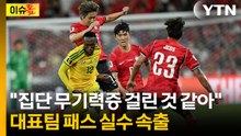 "줄 데가 없어, 줄 데가 없어" 이기혁의 메아리...움직임 둔했던 대표팀 [이슈톺] / YTN
