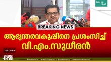 'LDF ന്റെ മദ്യവ്യാപനത്തിലെ നയങ്ങളെക്കുറിച്ച് പറയാതിരിക്കുന്നതാ ഭേദം' വിഎം സുധീരൻ