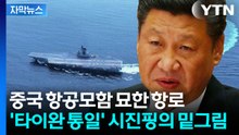 [자막뉴스] 타이완의 선전포고...그대로 되돌려 준 중국 '의미심장' / YTN