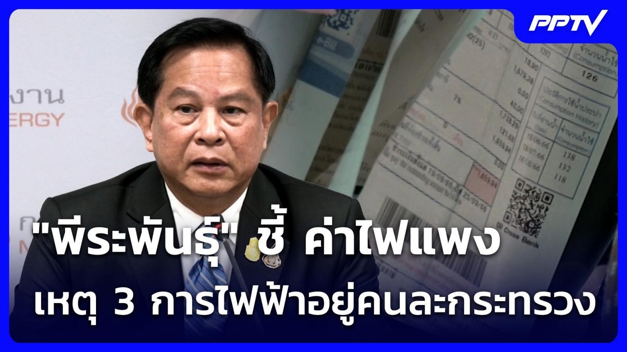 "พีระพันธุ์" ชี้ ค่าไฟแพง เหตุ 3 การไฟฟ้าอยู่คนละกระทรวง | เที่ยงทันข่าว | 25 มิ.ย. 69