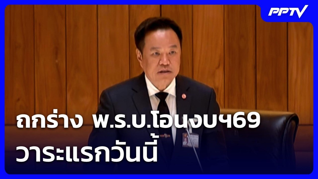 ถกร่าง พ.ร.บ.โอนงบฯ69 วาระแรกวันนี้ | เที่ยงทันข่าว | 25 มิ.ย. 69