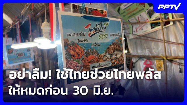 อย่าลืม! ใช้ไทยช่วยไทยพลัส 60/40 ให้หมดก่อน 30 มิ.ย. | เที่ยงทันข่าว | 25 มิ.ย. 69
