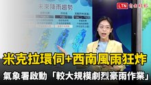 米克拉環伺+西南風雨彈狂炸！ 氣象署啟動「較大規模劇烈豪雨作業」