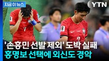 "선발 명단 오류 아냐?"…손흥민 제외에 놀란 외신 "치명적 선택" [지금이뉴스] / YTN