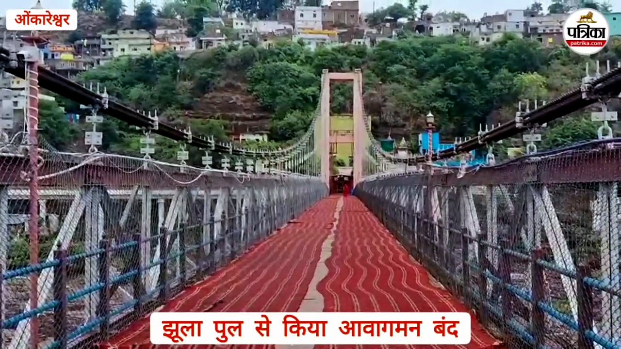 तीर्थनगरी ओंकारेश्वर में सस्पेंशन ब्रिज के लोडिंग तार की कड़ी टूटी, प्रशासन ने किया आवागमन बंद