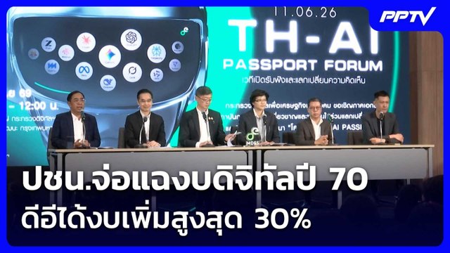 ปชน.จ่อแฉงบดิจิทัลปี 70 ชี้ ดีอีได้งบเพิ่มสูงสุด 30% | เที่ยงทันข่าว | 25 มิ.ย. 69