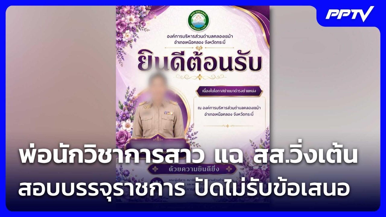 พ่อนักวิชาการสาว แฉ สส.วิ่งเต้นสอบบรรจุราชการ ป...