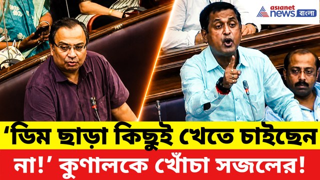 ‘ডিম ছাড়া উনি কিছুই খেতে চাইছেন না!’ বিধানসভায় কুণালকে খোঁচা সজলের