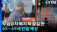 [자막뉴스] "나이 들수록 버스"...지하철 무임승차 연령 상향해 재원 확보 / YTN