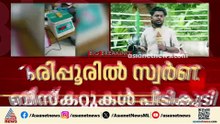 എമർജൻസി ലാമ്പിൽ ഒളിപ്പിച്ച നിലയിൽ സ്വർണ്ണ ബിസ്‌ക്കറ്റുകൾ; കരിപ്പൂരിൽ സ്വർണ്ണവേട്ട