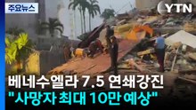 베네수엘라 7.5 연쇄 강진..."사망자 최대 10만 명 이를 수도" / YTN