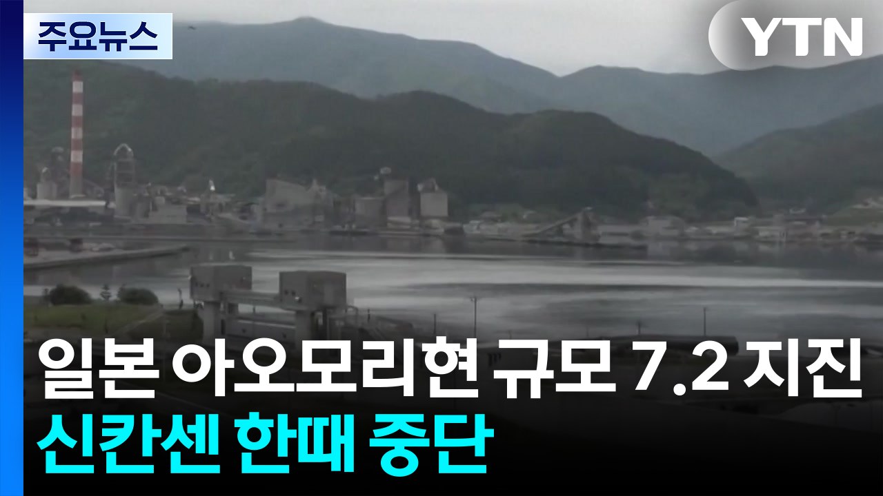 일본 이와테현 앞바다 규모 7.2 지진...신칸센 한때 중단 / YTN