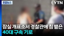 잠실 개표소서 경찰관에 침 뱉은 40대 구속 기로 / YTN