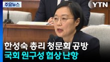 한성숙 총리 청문회 공방...원구성 협상 난항 / YTN