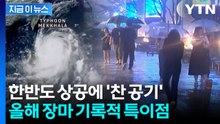 6월 다 끝나가는데…올해 장마 '특이 조짐' [지금이뉴스] / YTN