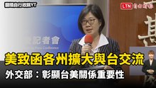 美國務院第4度致函各州擴大與台交流  外交部：彰顯台美關係重要性