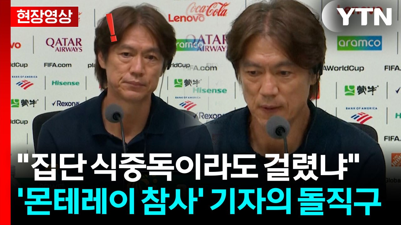졸전에 "선수들, 집단 식중독?"...뼈 때리는 질문에 홍명보 답변 [현장영상+] /...