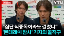 졸전에 "선수들, 집단 식중독?"...뼈 때리는 질문에 홍명보 답변 [현장영상+] / YTN