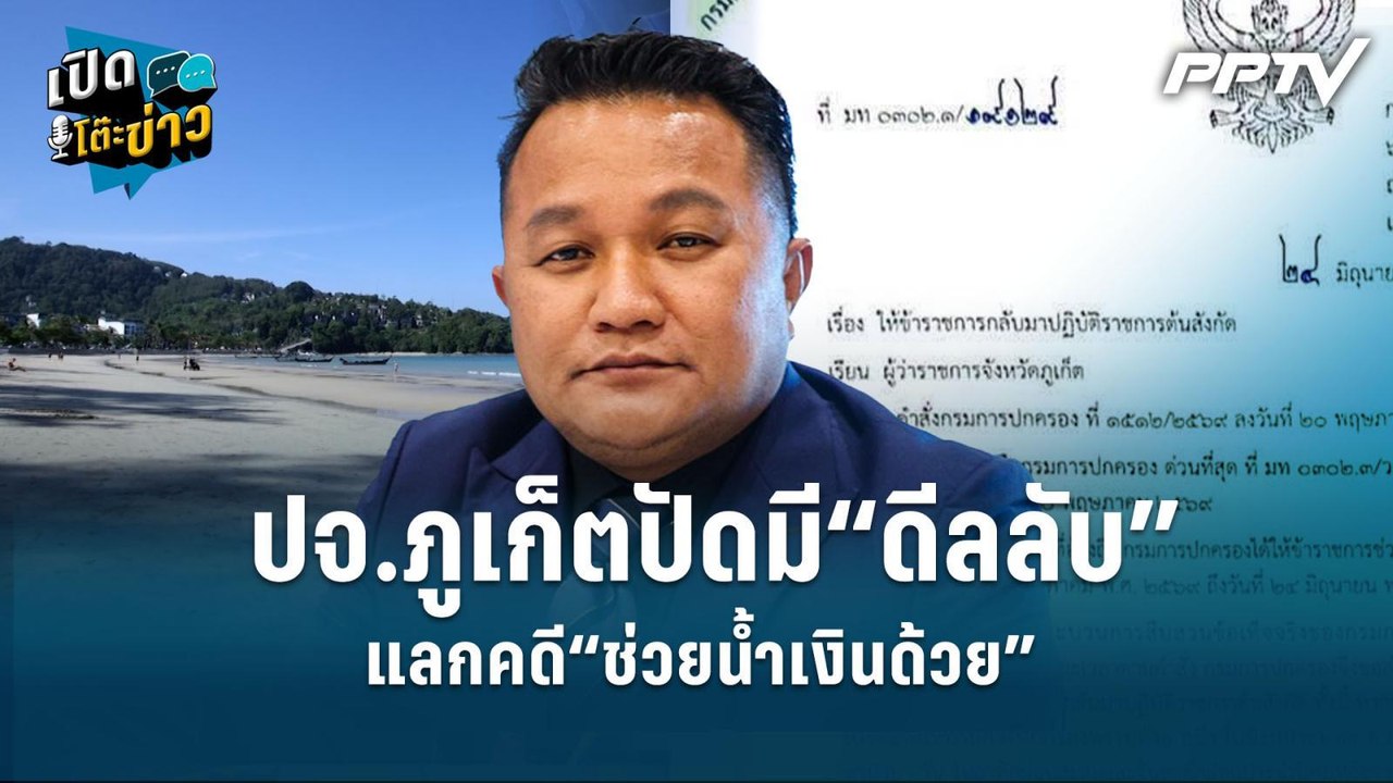 Highlight | ปจ.ภูเก็ตปัดมี“ดีลลับ” แลกคดี“ช่วยน้ำเงินด้วย”  | เปิดโต๊ะข่าว