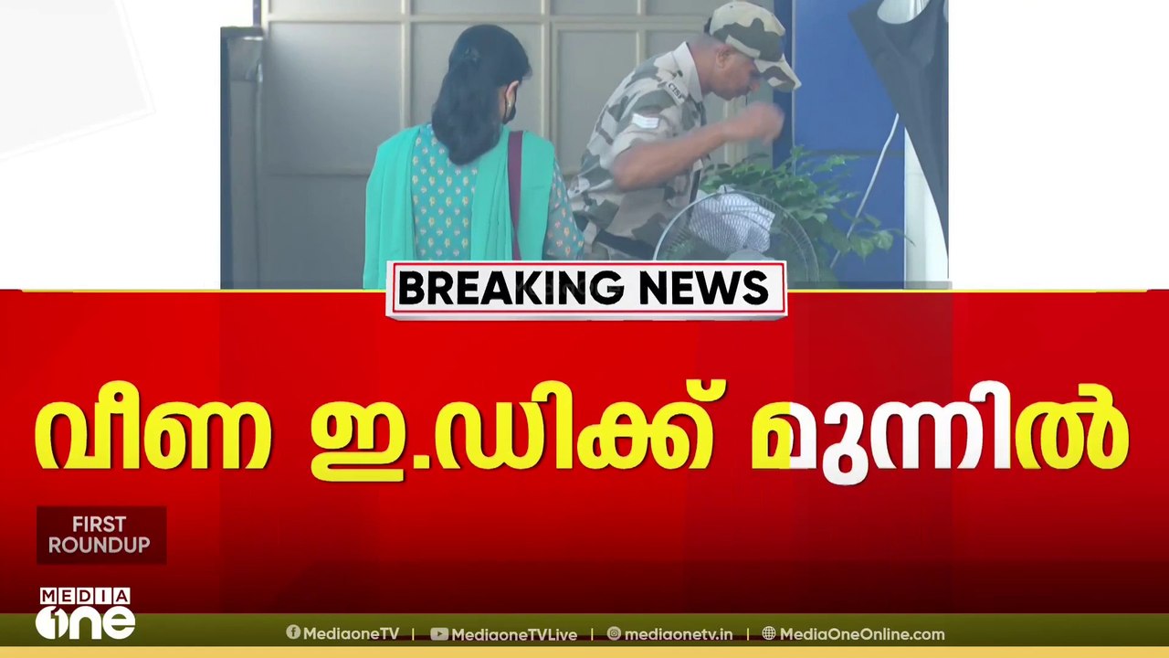 മാസപ്പടി കേസിൽ ടി വീണയെ രണ്ടാം തവണ ഇഡി ചോദ്യം ച...