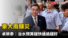 豪大雨釀災 卓榮泰：治水預算越快通過越好