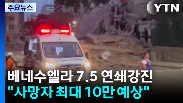 베네수엘라 7.5 연쇄 강진... 사망자 최대 10만 명 이를 수도 / YTN