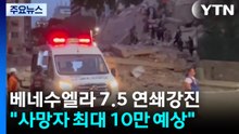 베네수엘라 7.5 연쇄 강진..."사망자 최대 10만 명 이를 수도" / YTN