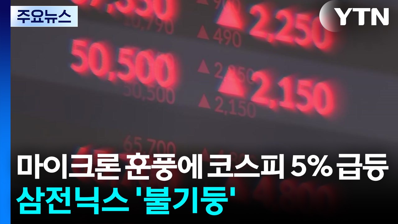 마이크론 훈풍에 코스피 5% 급등...삼전닉스 '불기둥' / YTN