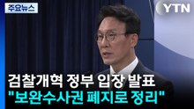 김 총리 "보완수사권 폐지가 정부 입장...설계·입법은 국회가" / YTN