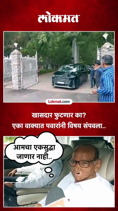 ठाकरेंनंतर शरद पवारांचे खासदार फुटणार असल्याची चर्चा