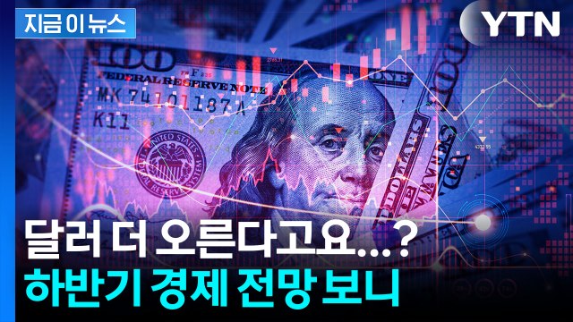 1,500원 달러 환율 더 오르나… 중동발 충격에도 AI 주가 상승 전망 [지금이뉴스] / YTN