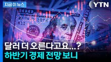 1,500원 달러 환율 더 오르나…"중동발 충격에도 AI 주가 상승 전망" [지금이뉴스] / YTN