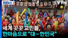 세계 곳곳 교민들, 끝까지 한마음으로 "대∼한민국" / YTN