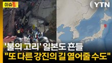 베네수엘라 이어 日도 흔들..."난카이 해구서 발생할 경우 우리도 위험" [이슈톺]  / YTN