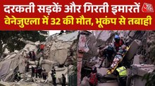 वेनेजुएला में भूकंप से बिगड़े हालात, लगाई गई इमरजेंसी, हजारों मौत की आशंका