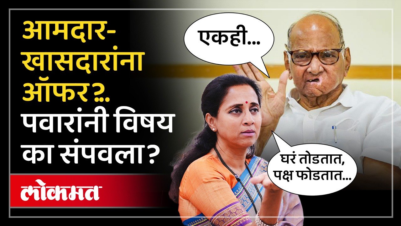 राष्ट्रवादीचेही आमदार गायब? शरद पवार काय म्हणाले? Offer to NCP SP' MLAs and MPs
