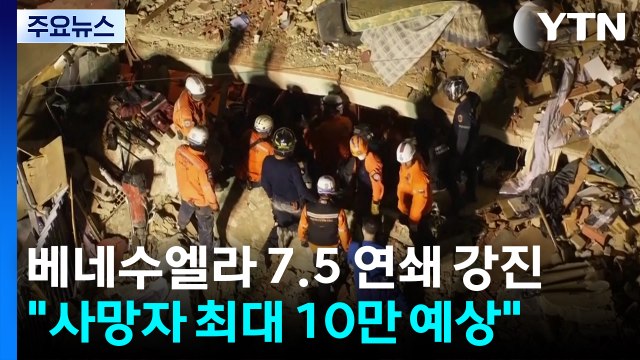 베네수엘라 7.5 연쇄 강진... 사망자 최대 10만 명 이를 수도 / YTN