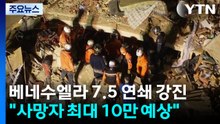 베네수엘라 7.5 연쇄 강진..."사망자 최대 10만 명 이를 수도" / YTN