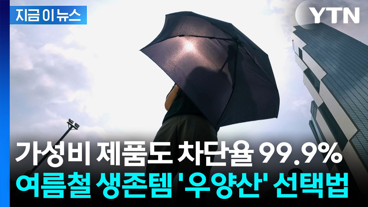 '자외선 차단' 성능 높이려면…우양산 선택 방법 보니 [지금이뉴스] / YTN