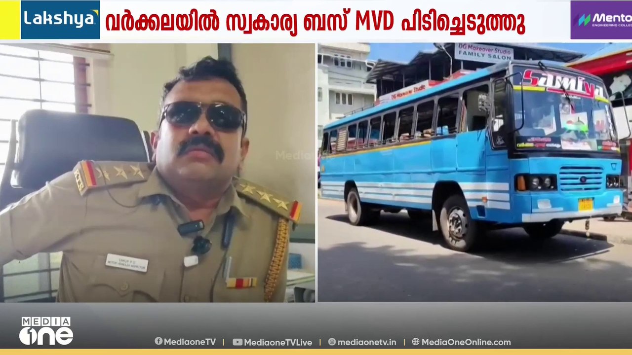 'സിനിമാ സ്റ്റെലിൽ പ്രൈവറ്റ് ബസ് ഓട്ടം!' കൈയോടെ പിടികൂടി MVD | Varkala | MVD Action | MVD