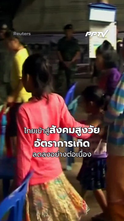 โลกยกย่องไทยให้ผู้ลี้ภัยทำงาน พลิกวิกฤตมนุษยธรรมเป็นโอกาสทางเศรษฐกิจ | PPTV Online