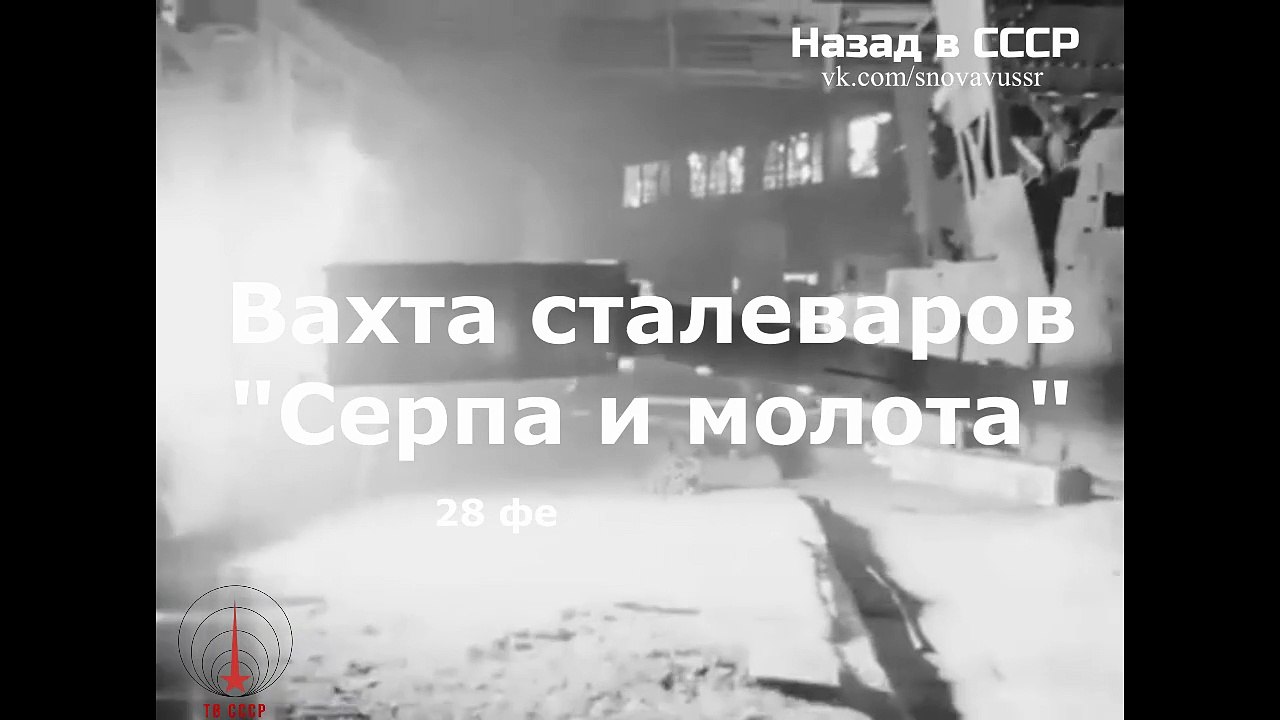 Вахта сталеваров "Серпа и молота" 28 февраля 1976 г.