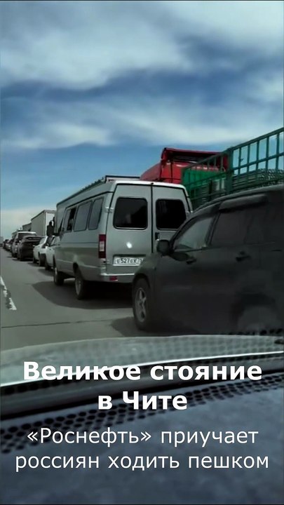 Великое стояние в Чите: «Роснефть» приучает россиян ходить пешком. 25.06.2026