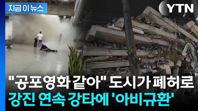연쇄 강진에 10만 명 사망 가능성 …생지옥으로 변한 베네수엘라 [지금이뉴스] / YTN