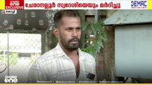 'മുഖത്തടിച്ചു, മർദിച്ചു, ഞാൻ തല്ലുമെടാ, ഇവിടുത്തെ ഇൻചാർജാണെന്ന് പറഞ്ഞു'; എസ്‌ഐക്കെതിരെ വീണ്ടും പരാതി